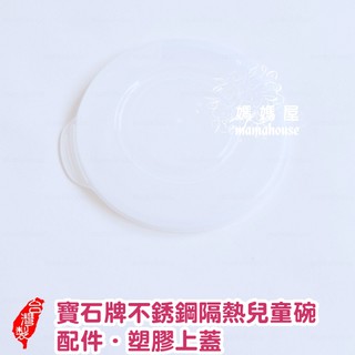 寶石牌不銹鋼隔熱兒童碗塑膠上蓋》316豆豆兒童碗與304香醇兒童碗專用．台灣製造三光系列幼兒園不鏽鋼三色碗配件