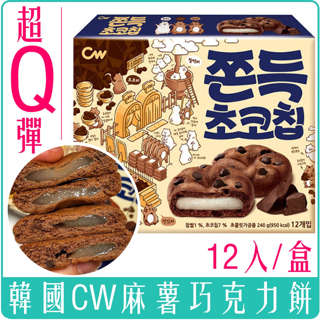 《 978 販賣機 》 現貨 韓國 CW QQ 麻糬 巧克力餅 巧克力 麻糬 團購 批發