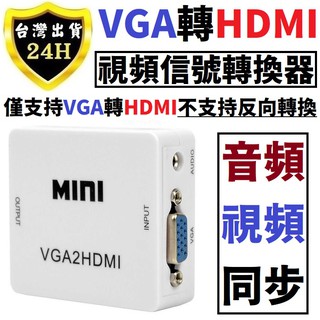 VGA 轉 HDMI 轉換器 轉接器 帶 音源 音樂 輸出 筆電 電腦 接 投影機 電視 顯示器 轉接 視頻 音頻