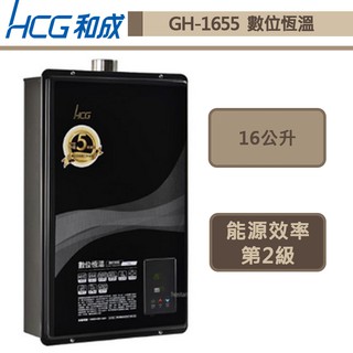 【和成牌 GH1655(NG1/FE式)】16L數位恆溫強制排氣熱水器-部分地區含基本安裝服務