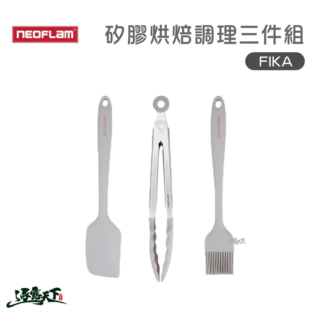 NEOFLAM FIKA 矽膠烘焙調理三件組 矽膠 調理用具 廚房用具 料理刷 刮刀 料理夾逐露天下