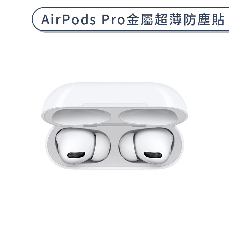 AirPods Pro 金屬超薄防塵貼 超薄 充電盒 內蓋 藍牙耳機盒 防塵膜 金屬材質 簡約 素色 防刮花