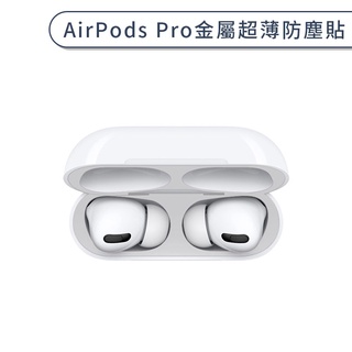AirPods Pro 金屬超薄防塵貼 超薄 充電盒 內蓋 藍牙耳機盒 防塵膜 金屬材質 簡約 素色 防刮花