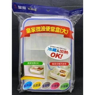 K2019皇家微波便當盒(大) 三格 保鮮盒 密封盒 餐盒 飯盒 便當盒