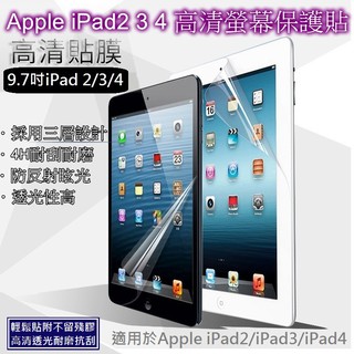 ♥《E103》Apple iPad2/3/4 9.7吋亮面保護貼 高透光 螢幕保護貼 靜電吸附 4H防刮亮面 平板保貼♥