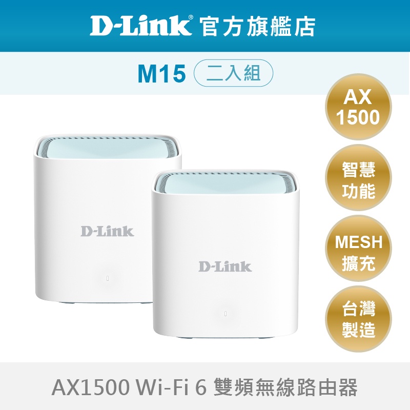 D-Link 友訊 M15 (福利品) MESH 雙頻 無線路由器 wifi分享器 適合獨棟 透天 大坪數 二入組