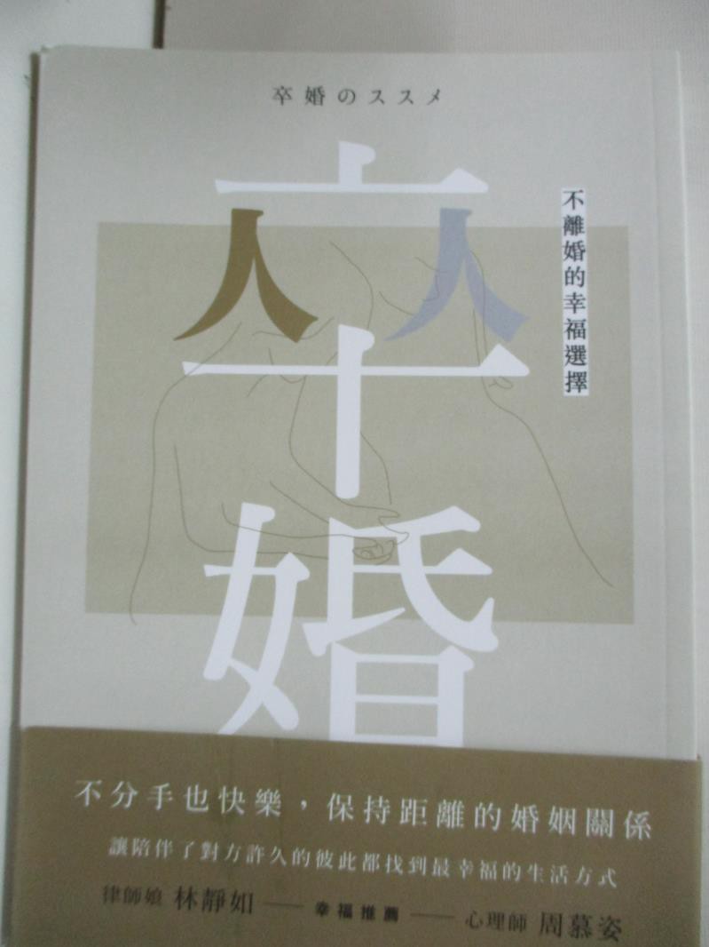 卒婚 不離婚的幸福選擇 杉山由美子 書寶二手書t9 兩性關係 B5d 蝦皮購物