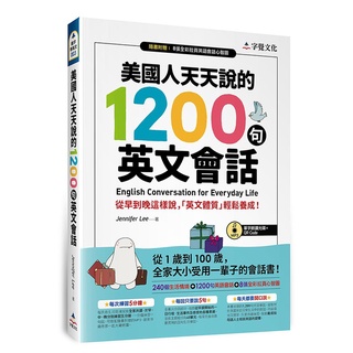 美國人天天說的1200句英文會話(附單字朗讀MP3光碟+QR Code+全綵拉頁心智圖)/Jennifer Lee 超越書屋