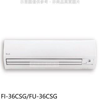 冰點變頻分離式冷氣5坪FI-36CSG/FU-36CSG標準安裝三年安裝保固 大型配送