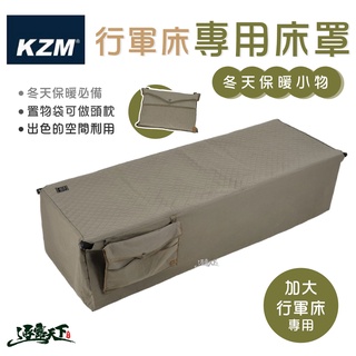 kazmi kzm 【加寬】行軍床專用床罩 行軍床 床罩 保暖逐露天下