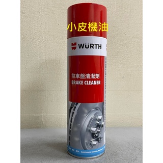 公司貨 WURTH 福士 煞車盤 剎車盤 碟煞 碟盤 清潔劑 清洗劑 傳動也可清洗【小皮機油】