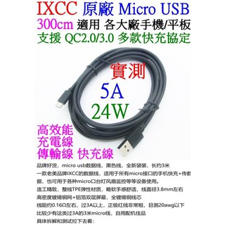 【成品購物】IXCC micro USB 充電線 3米 5A 24W QC2.0 3.0 高品質 編織網 數據線 快充線