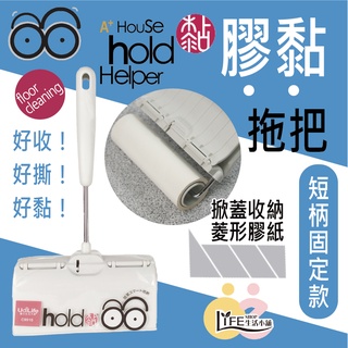 Udilife 24cm大面積膠黏拖把 Hold黏膠短柄拖把C9916 日本授權 菱形膠紙 膠黏滾輪 黏毛滾輪 黏毛器