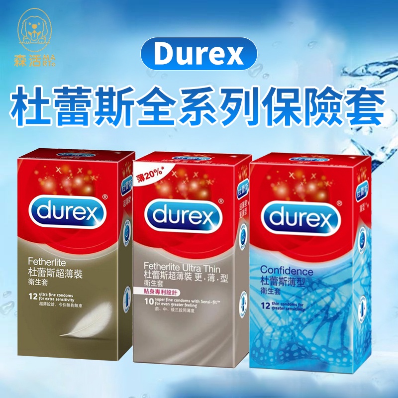 Durex杜蕾斯 保險套 衛生套 超薄型 超薄更薄型 薄型 現貨