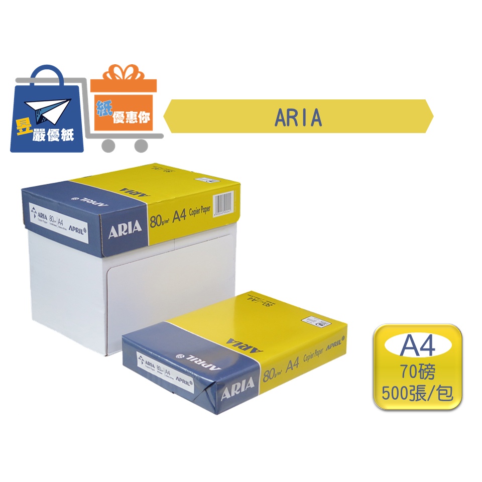 ARIA 80磅 A4 影印紙 (500張/1包) 1箱--2箱以上因運費差異,有需求請聊聊