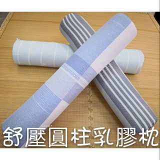 乳膠長枕 乳膠圓柱枕 抱枕 雙人枕 多功能 墊膠枕 禮物 墊腰枕 天絲 床邊枕