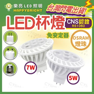 現貨免運【採藝照明】LED杯燈 MR16 5W 7W 杯燈 免安定器 免驅動器投射燈 GU5.3 E27 投射燈