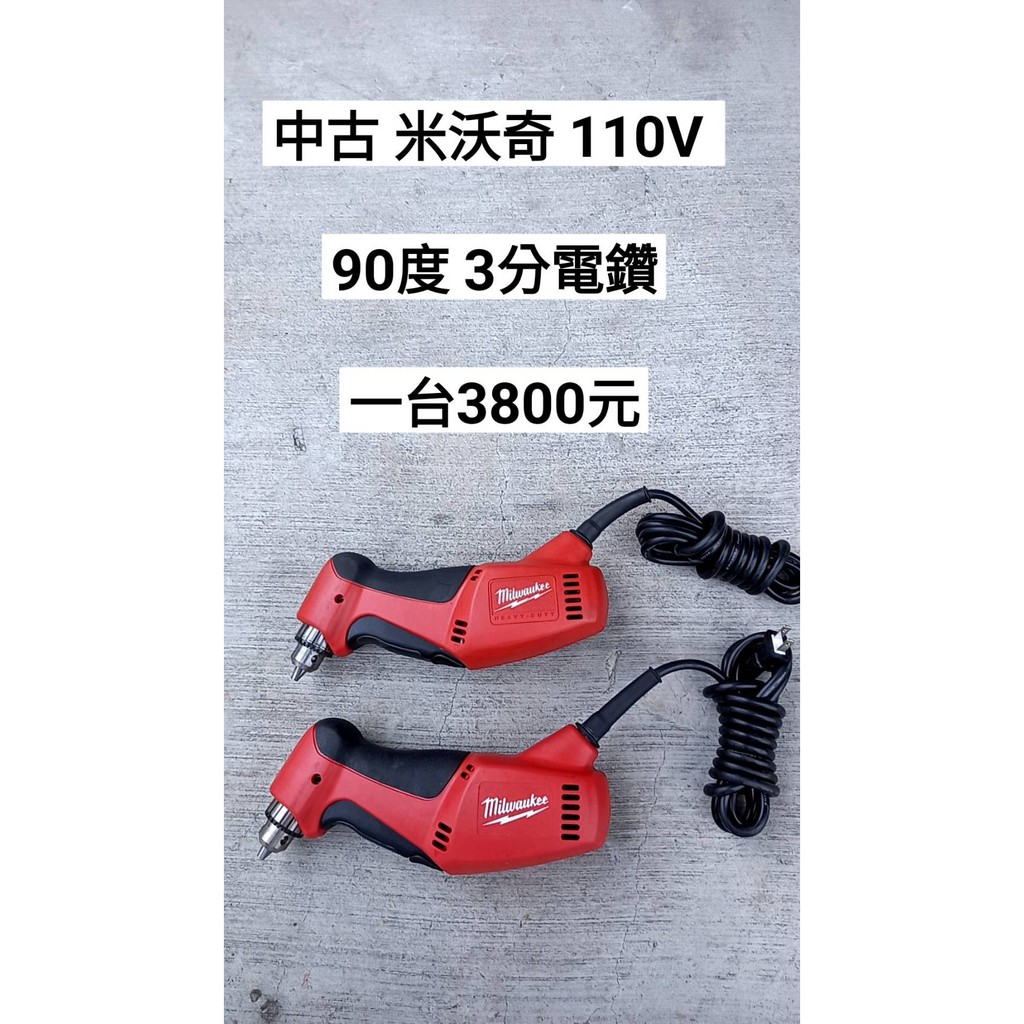 中古 米沃奇 110V 90度 3分電鑽 (中古電動專家)