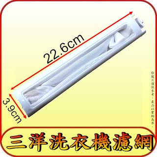 《三禾影》三洋 洗衣機濾網 SW-1368U、SW-1368UF、SW-1368UT、SW-1388AF