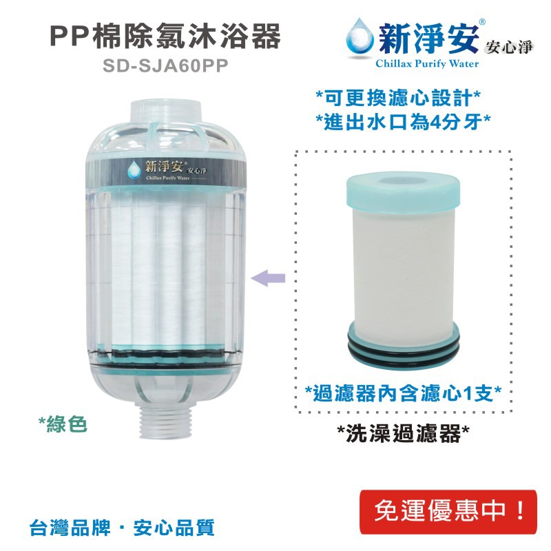 【新淨安】PP沐浴器-綠色 奈米抗菌 除泥沙 洗澡過濾 沐浴器 淨水器 台灣製造 免運費(SJA803)