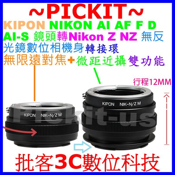 神力環無限遠對焦+微距近攝Macro KIPON NIKON AI F AF鏡頭轉尼康Nikon Z  NZ相機身轉接環