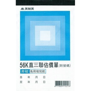 【廣盛文具】~20本~ 美加美 B214A 56K直三聯估價單 三聯式估價單