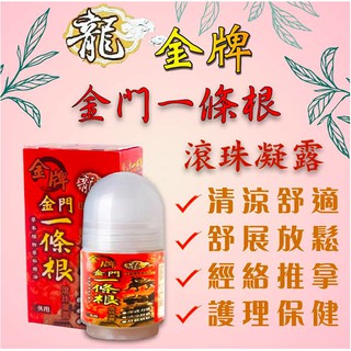 ✅現貨24H出貨✅ ㊣金門特產㊣龍金牌金門一條根【龍金牌】金門一條根滾珠凝露 40ML