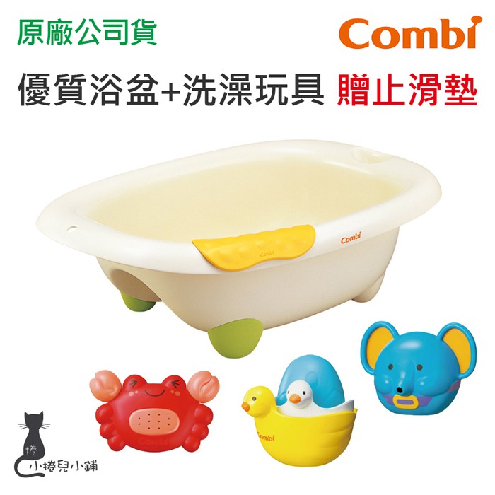 現貨 Combi 寶寶浴盆玩具組 (優質浴盆+洗澡玩具) 嬰兒浴盆 洗澡盆 台灣公司貨