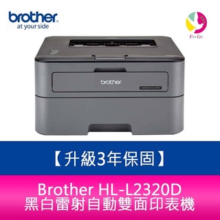 【送7-11商品卡700元】Brother HL-L2320D 黑白雷射印表機 需另加購碳粉匣x1
