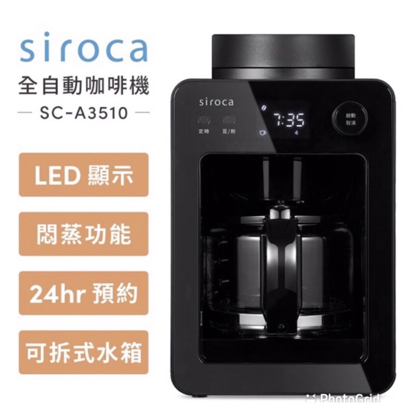 【幸福時光-最後一台/送禮自用兩相宜/現貨】siroca 自動研磨咖啡機 SC-A3510 (K)