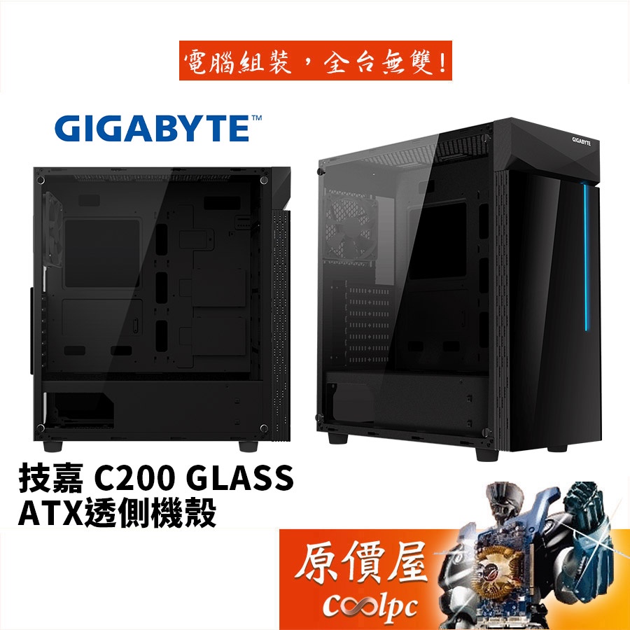 GIGABYTE技嘉 C200 GLASS 黑/顯卡長33/CPU高16.5/ATX/機殼/原價屋