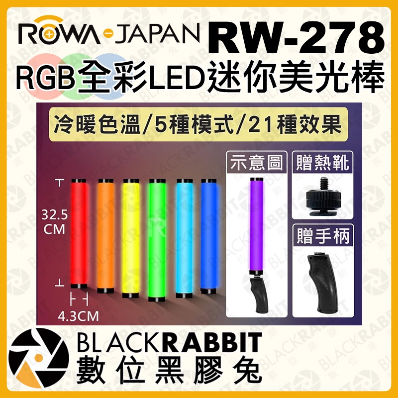 【 ROWA RW-278 RGB 全彩 LED 迷你 美光棒 補光 攝影燈 】 數位黑膠兔