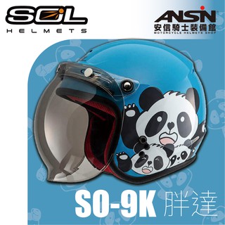 [安信騎士] SOL SO-9K 胖達 panda 藍白 兒童安全帽 安全帽 熊貓 兒童 SO9K
