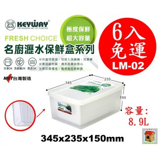 全臺滿千免運不含偏遠地區 快樂屋 KEYWAY聯府 LM02 名廚2號瀝水保鮮盒 水果盒 濾水蔬果籃 瀝水籃 LM-02
