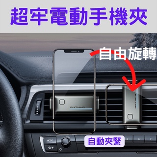 【臺灣現貨供應】【新款無異音】電動手機夾 手機架 手機支架 車用手機架 出風口手機架 太陽能電動手機夾