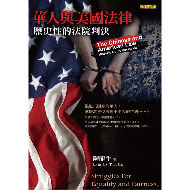 華人與美國法律：歷史性的法院判決[88折]11100826295 TAAZE讀冊生活網路書店