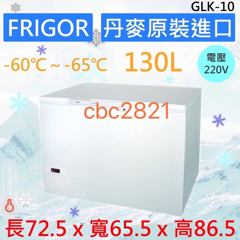 【聊聊現貨】丹麥超低溫冷凍櫃 -60℃～-65℃ 超低溫 冷凍櫃 冰櫃 臥室冰櫃 GLK-10