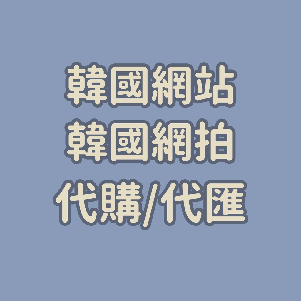 韓國網拍代購 優惠推薦 2021年12月 蝦皮購物台灣