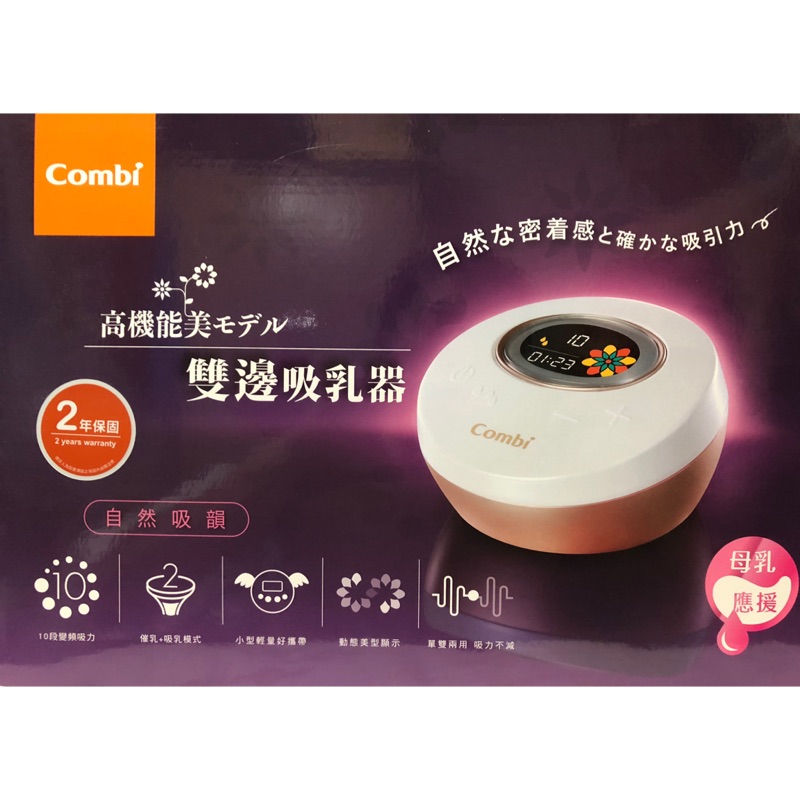 Combi 康貝 自然吸韻雙邊 電動吸乳器