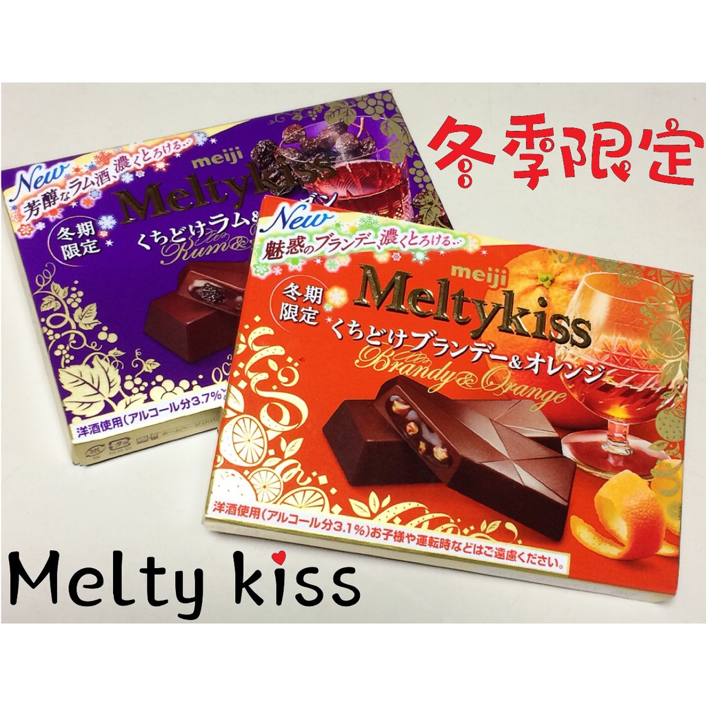 『冬季限定-現貨』日本Meiji 明治 Melty kiss蘭姆酒葡萄夾心 / 白蘭地香橙夾心 巧克力