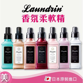 ｜正品現貨｜ 日本Laundrin 朗德林 香水柔軟精 600ML瓶裝 補充包 全系列 寶寶可用