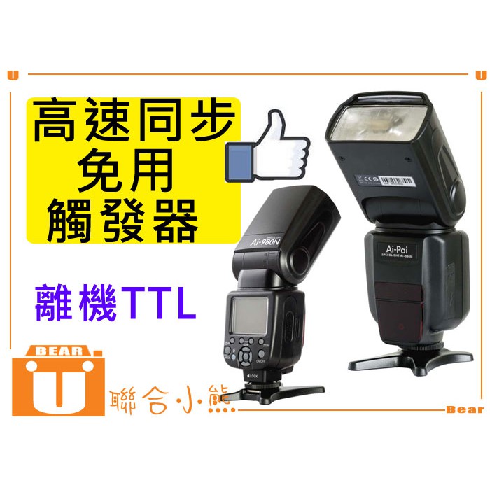 【聯合小熊】FOR NIKON Ai-980 AI-980N 閃光燈 無需觸發器 同sb910 600exrt