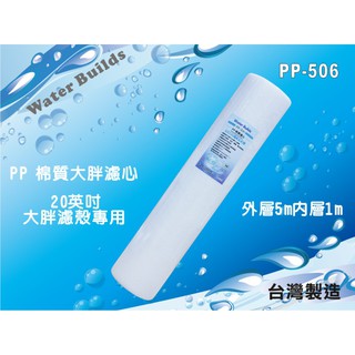【水築館淨水】20英寸大胖PP綿質濾心.地下水.淨水器.水塔過濾器前置(貨號PP506)