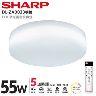 SHARP夏普 LED 55W 明悅吸頂燈 DL-ZA0033 適用5.5-7坪 日本監製