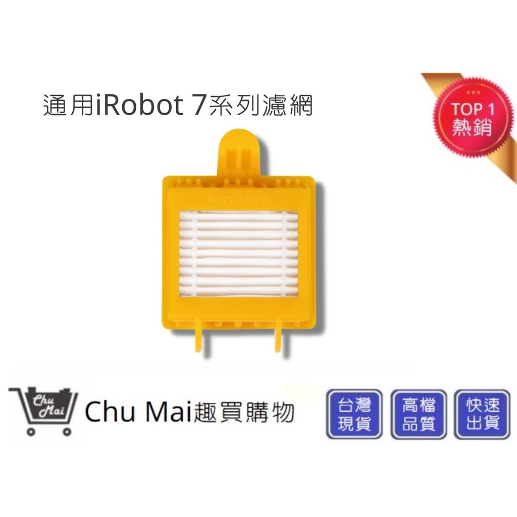 iRobot 7系列濾網【Chu Mai】 黃色濾網 iRobot濾芯 iRobot掃地機器人濾網通用