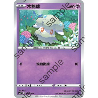 【十方】寶可夢卡片 PTCG 中文版 木棉球 普卡