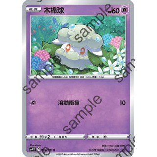 【十方】寶可夢卡片 PTCG 中文版 木棉球 普卡