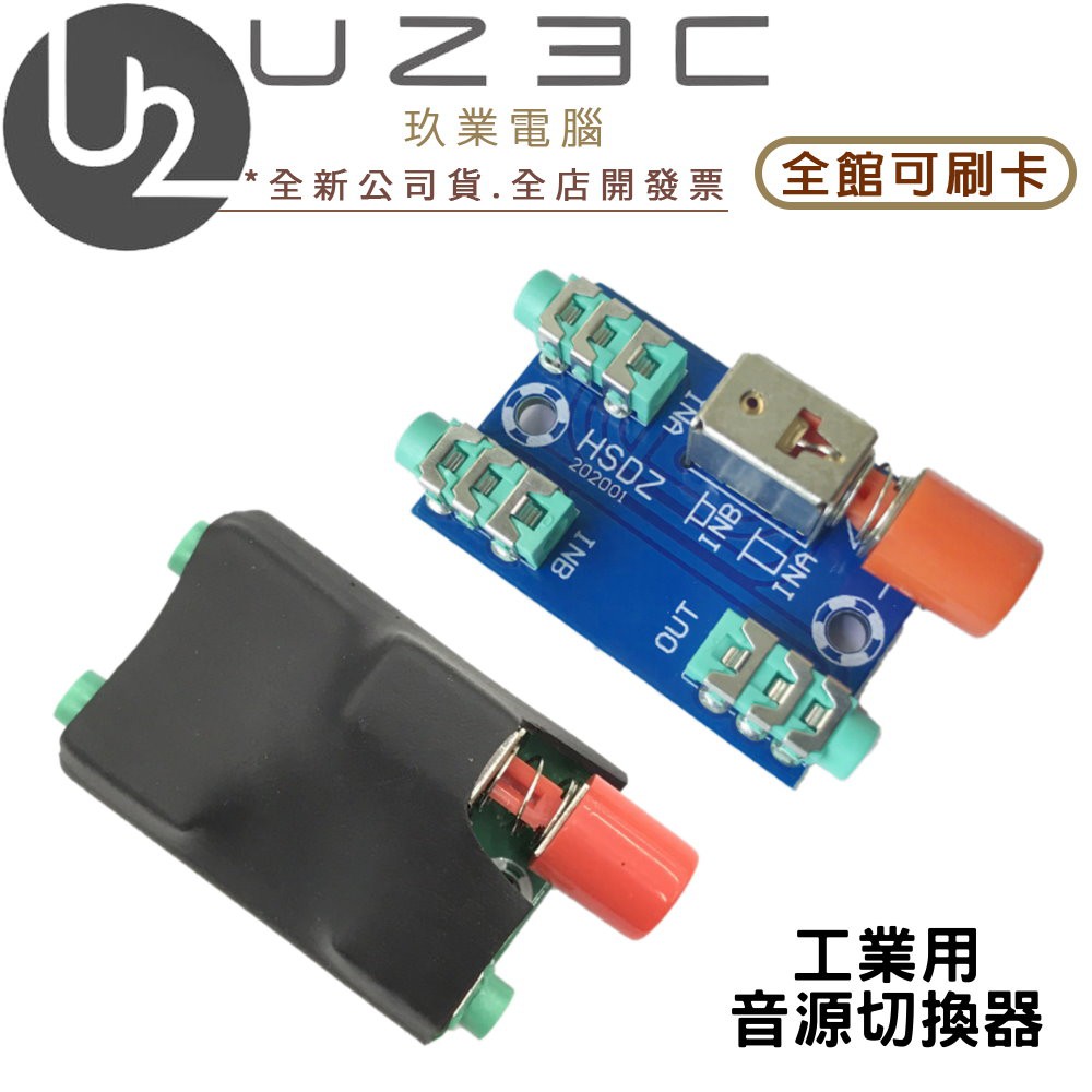 【U23C嘉義實體老店】工業 音源切換器 3.5mm  兩進一出 AUX 立體聲 音量切換