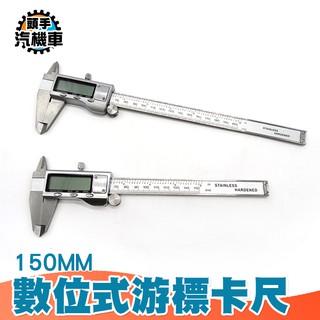 《頭手汽機車》150mm 鎖緊裝置 全不鏽鋼 公英制單位 電子直遊標尺 MIT-DVC-S150 不鏽鋼遊標卡尺