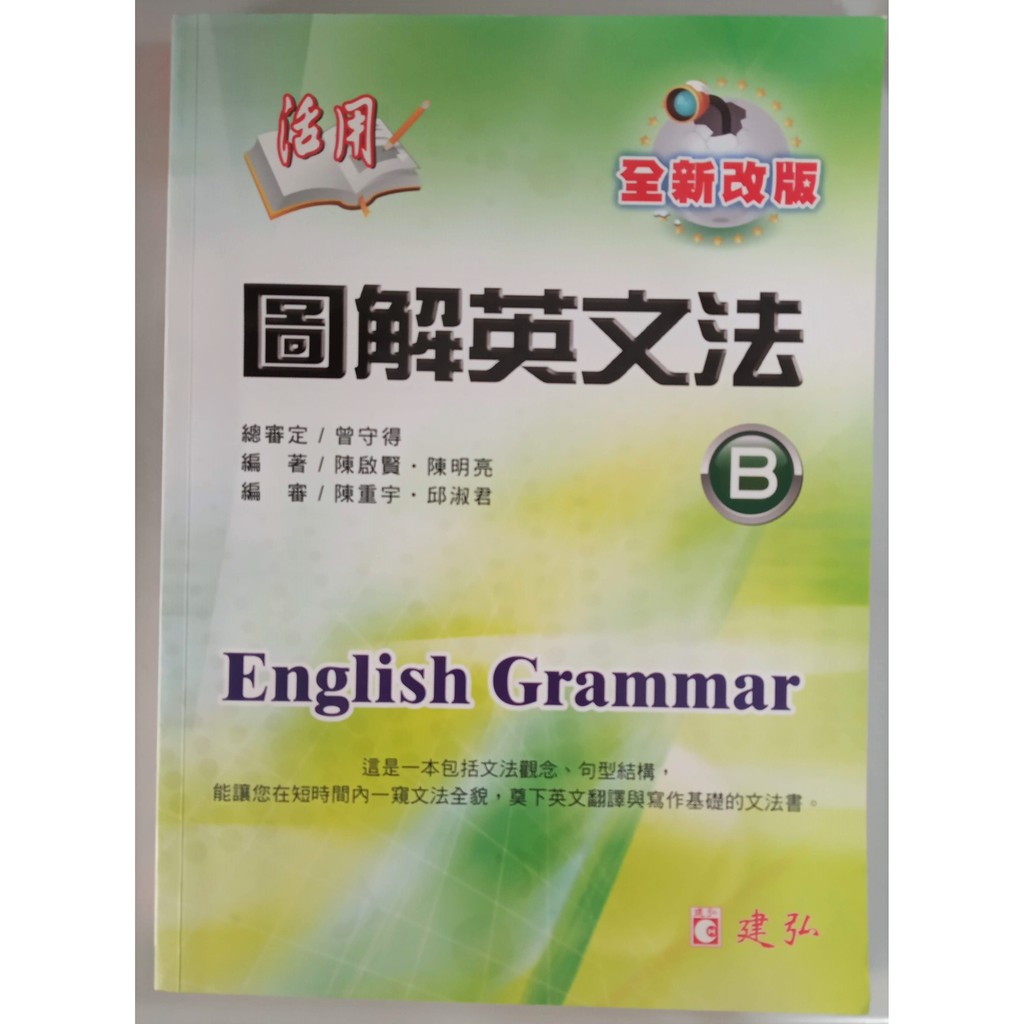 Ⓔ 學英文系列 Ⓔ 活用--圖解英文法 B ∥ 建弘